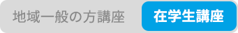 地域一般の方対象講座へのリンク